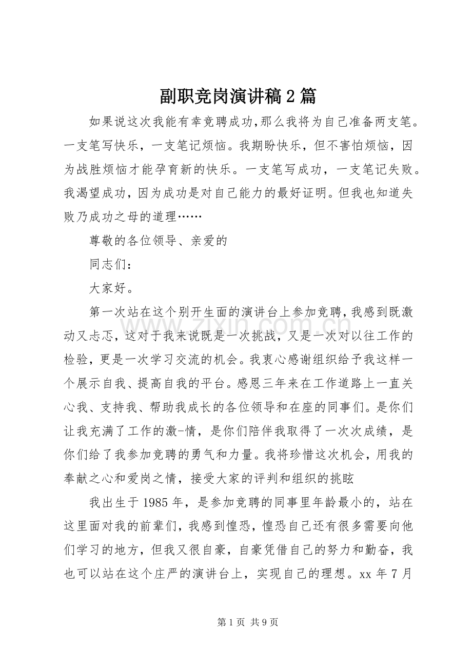 副职竞岗演讲2篇.docx_第1页