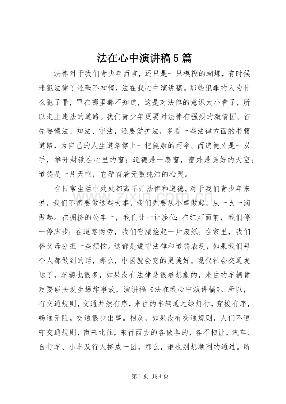 法在心中演讲5篇.docx_第1页