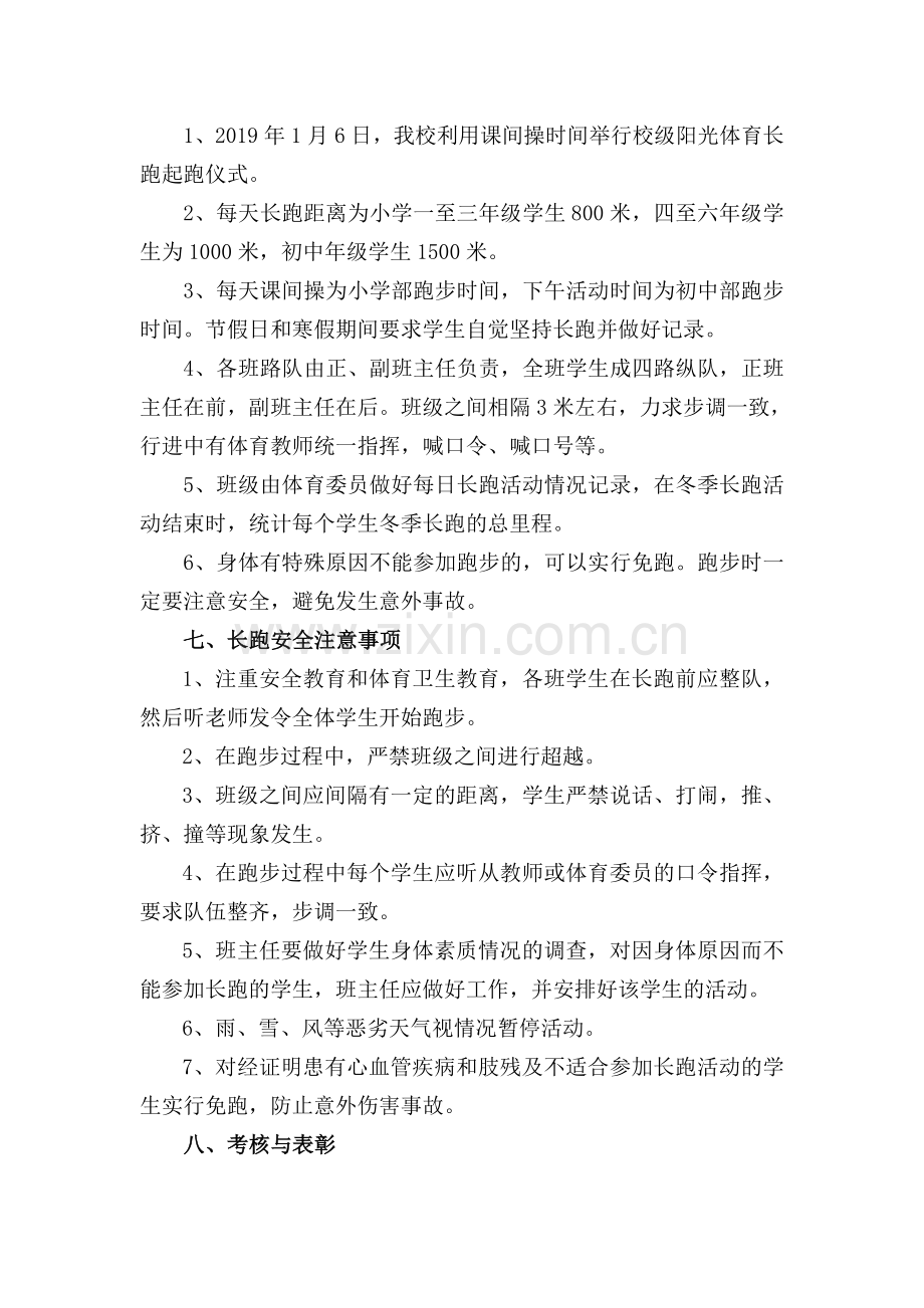 阳光体育冬季长跑活动方案.doc_第2页