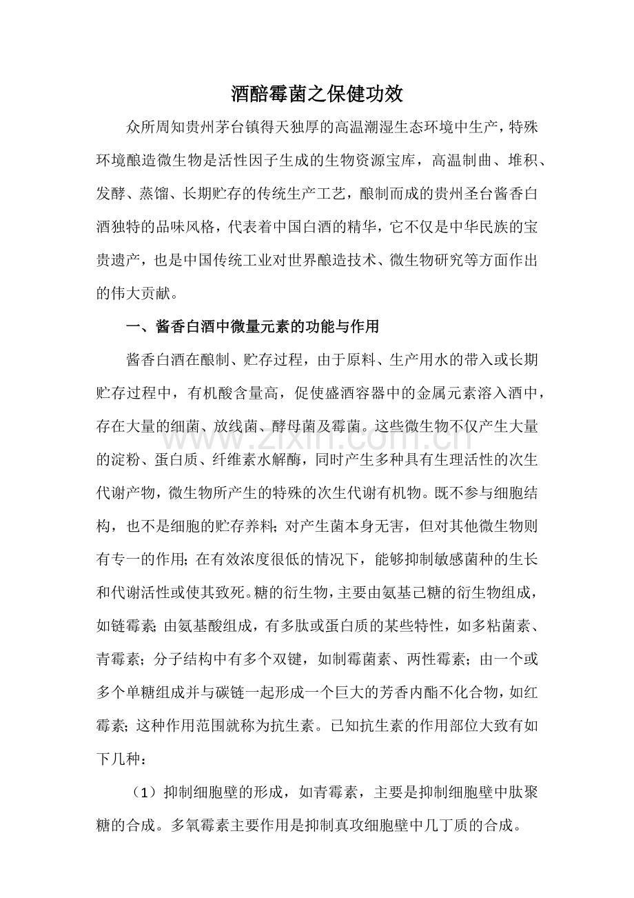酒醅霉菌转变抗菌素.docx_第1页