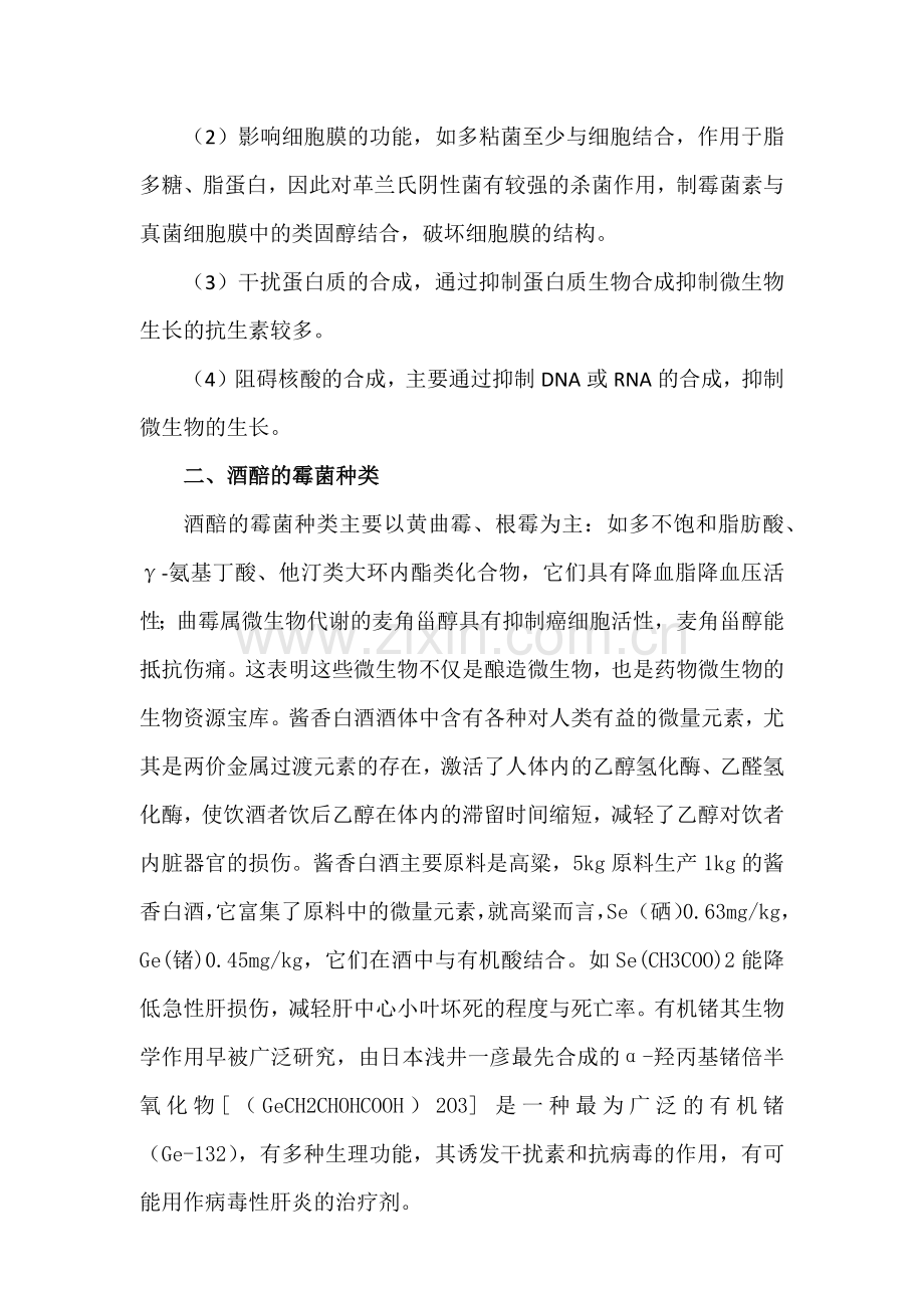 酒醅霉菌转变抗菌素.docx_第2页