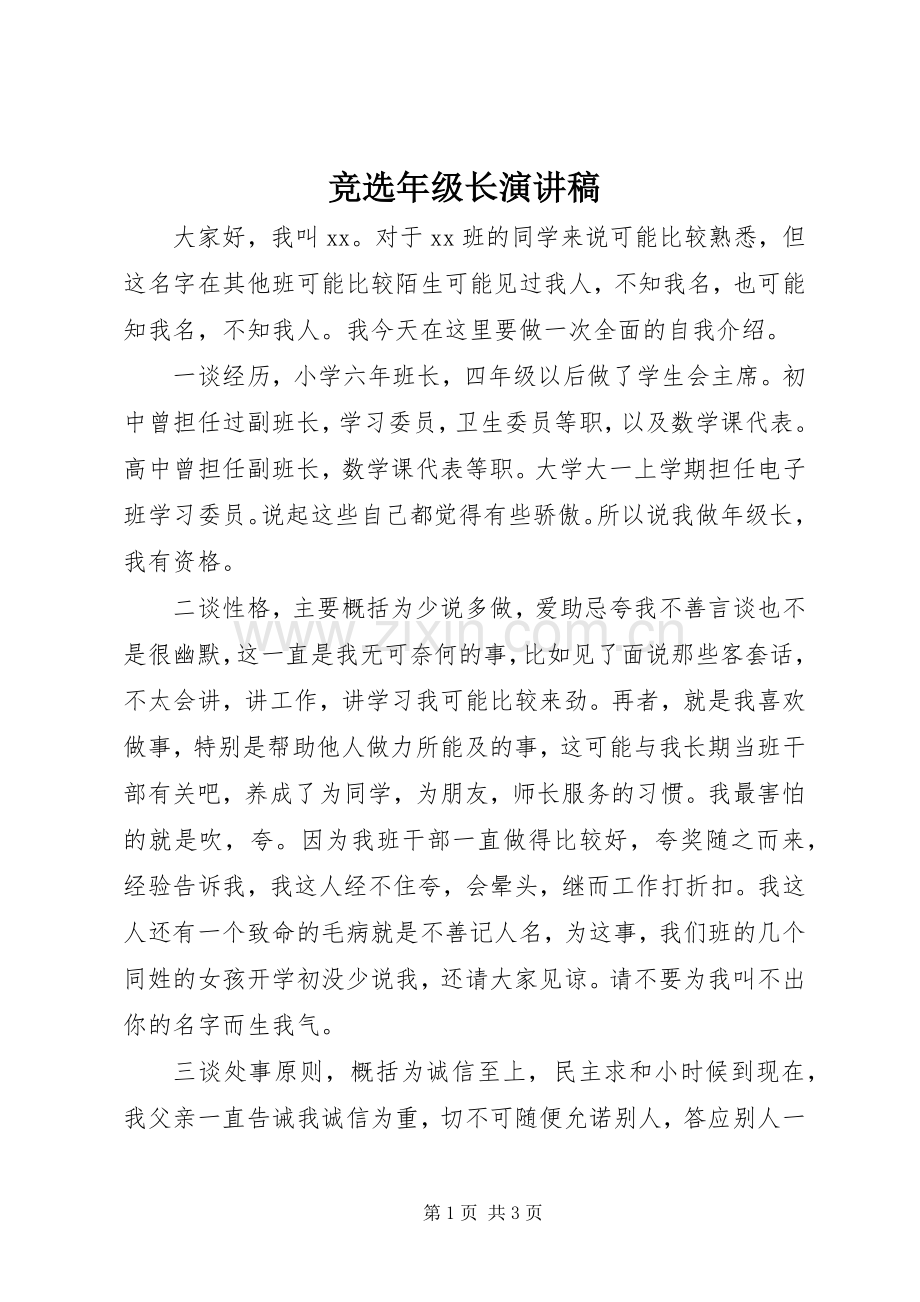 竞选年级长演讲致辞稿.docx_第1页