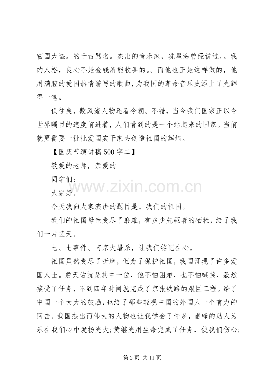 国庆节致辞演讲稿500字.docx_第2页