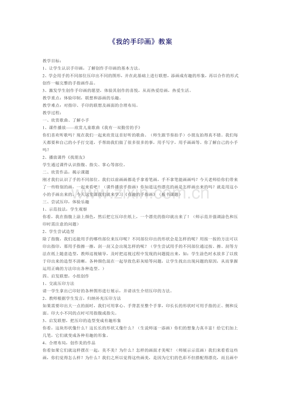 《我的手印画》教案MicrosoftWord文档.doc_第1页