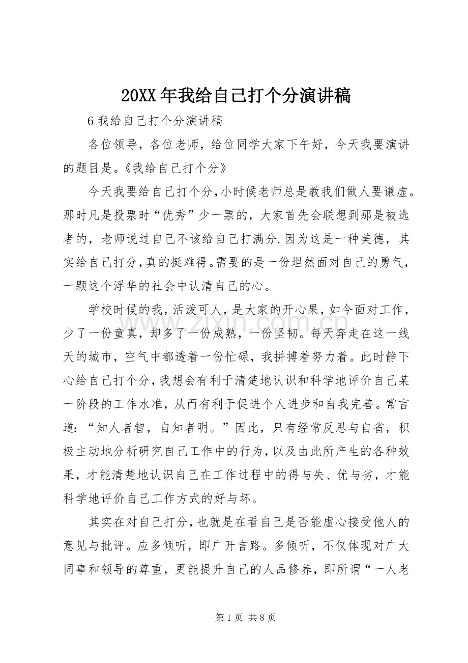 20XX年我给自己打个分演讲.docx_第1页