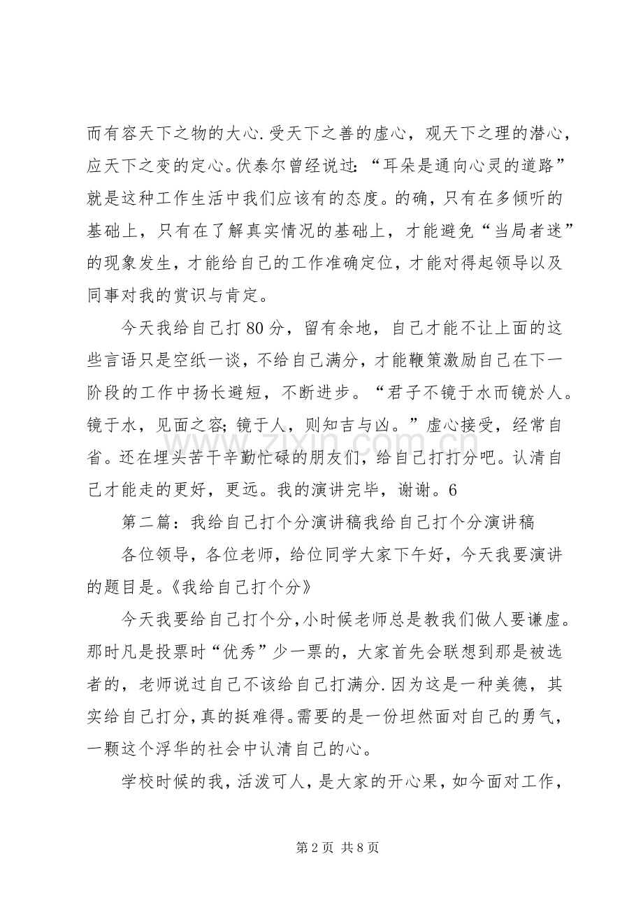 20XX年我给自己打个分演讲.docx_第2页