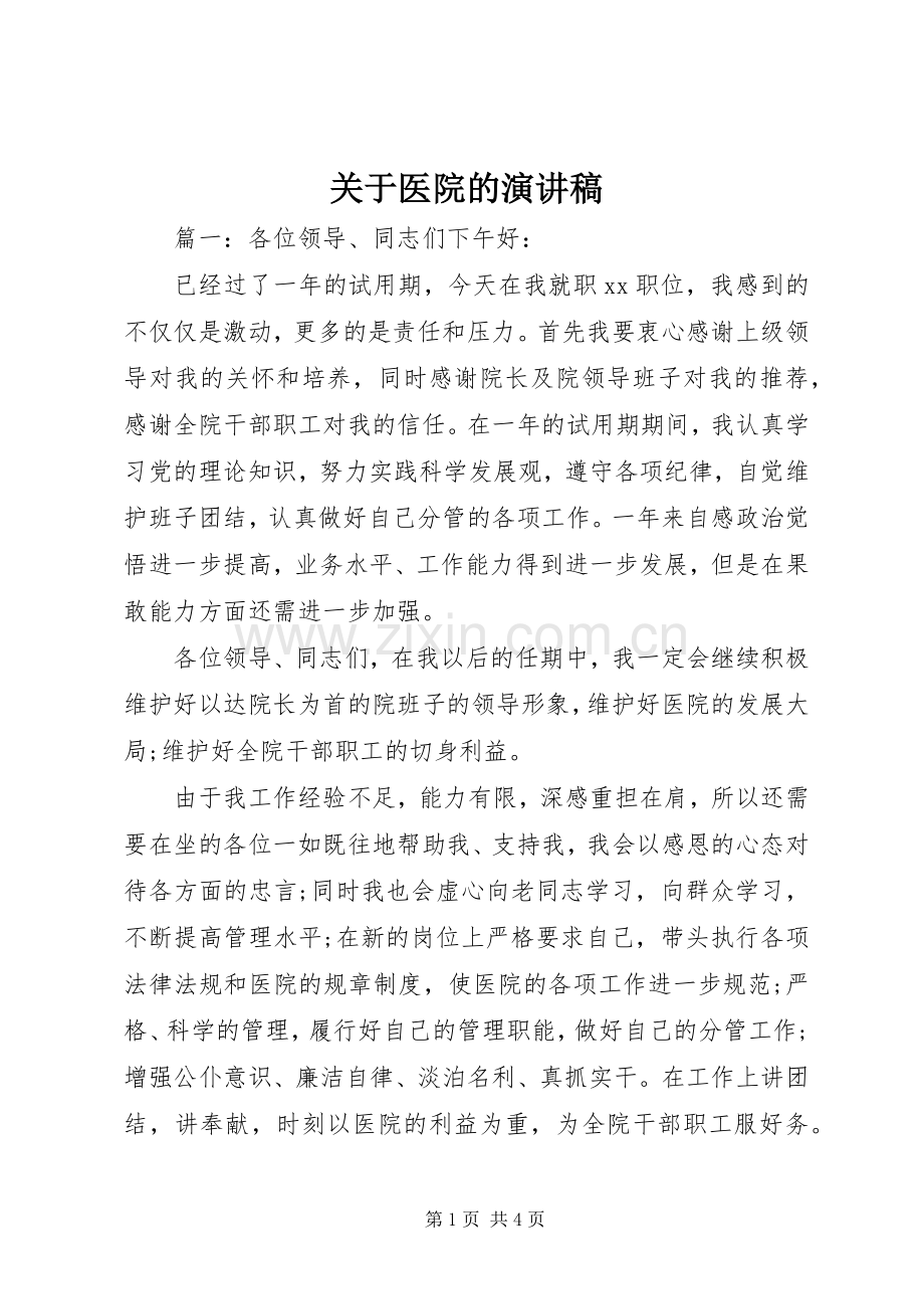 关于医院的演讲稿范文.docx_第1页