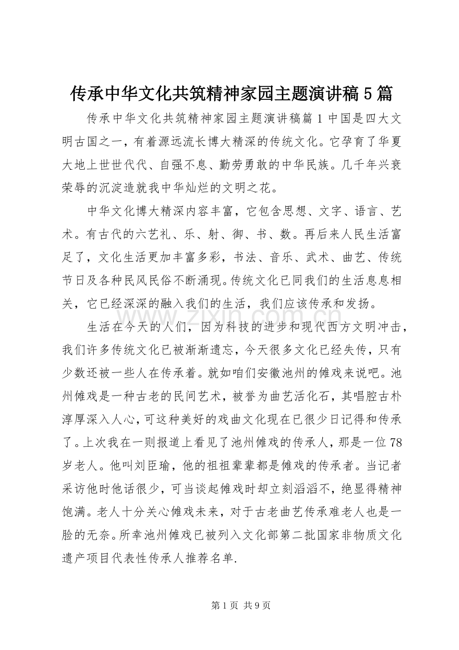 传承中华文化共筑精神家园主题致辞演讲稿5篇.docx_第1页