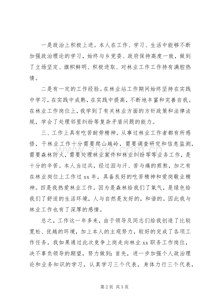 关于林业站职位竞聘演讲稿.docx_第2页
