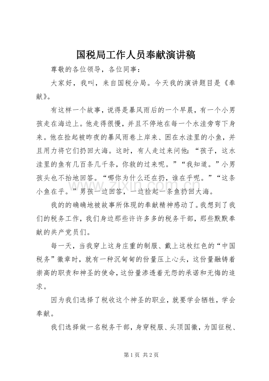 国税局工作人员奉献演讲范文.docx_第1页