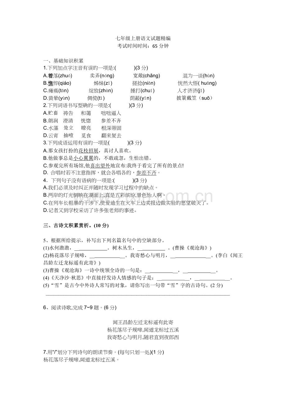 初一语文试卷.docx_第1页