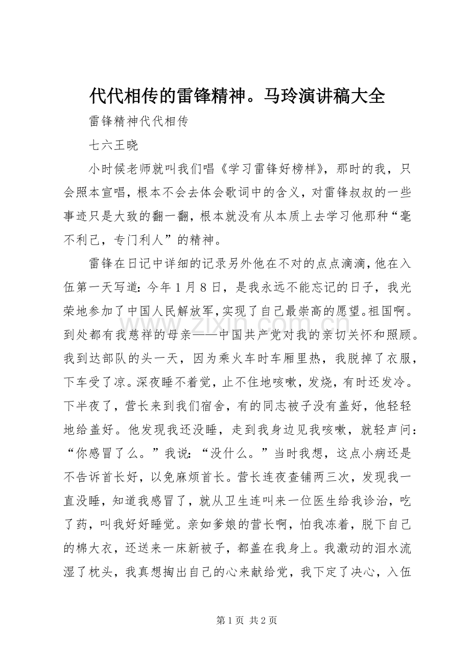 代代相传的雷锋精神马玲致辞演讲稿大全.docx_第1页