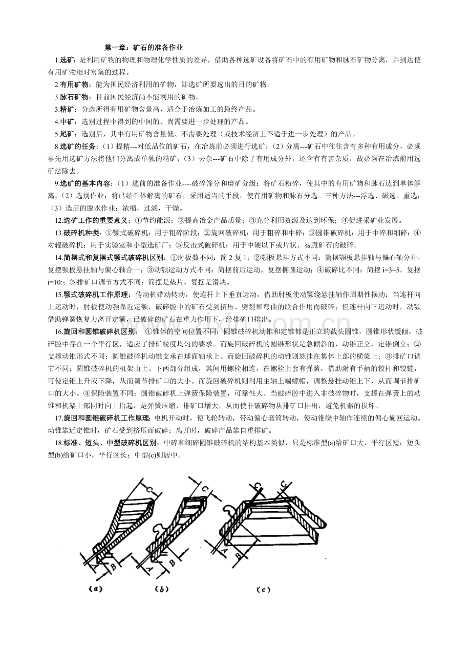 选矿概论重点.doc_第1页