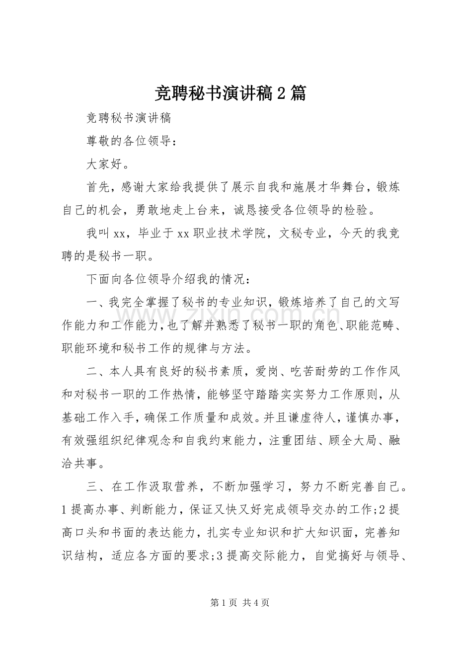 竞聘秘书演讲2篇.docx_第1页