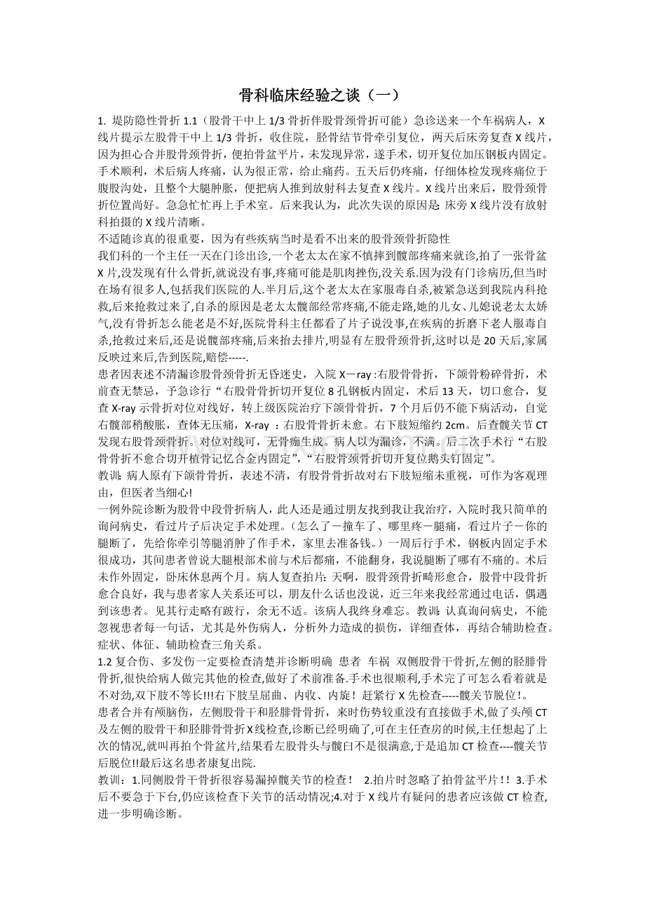 骨科临床经验之谈(一).docx_第1页