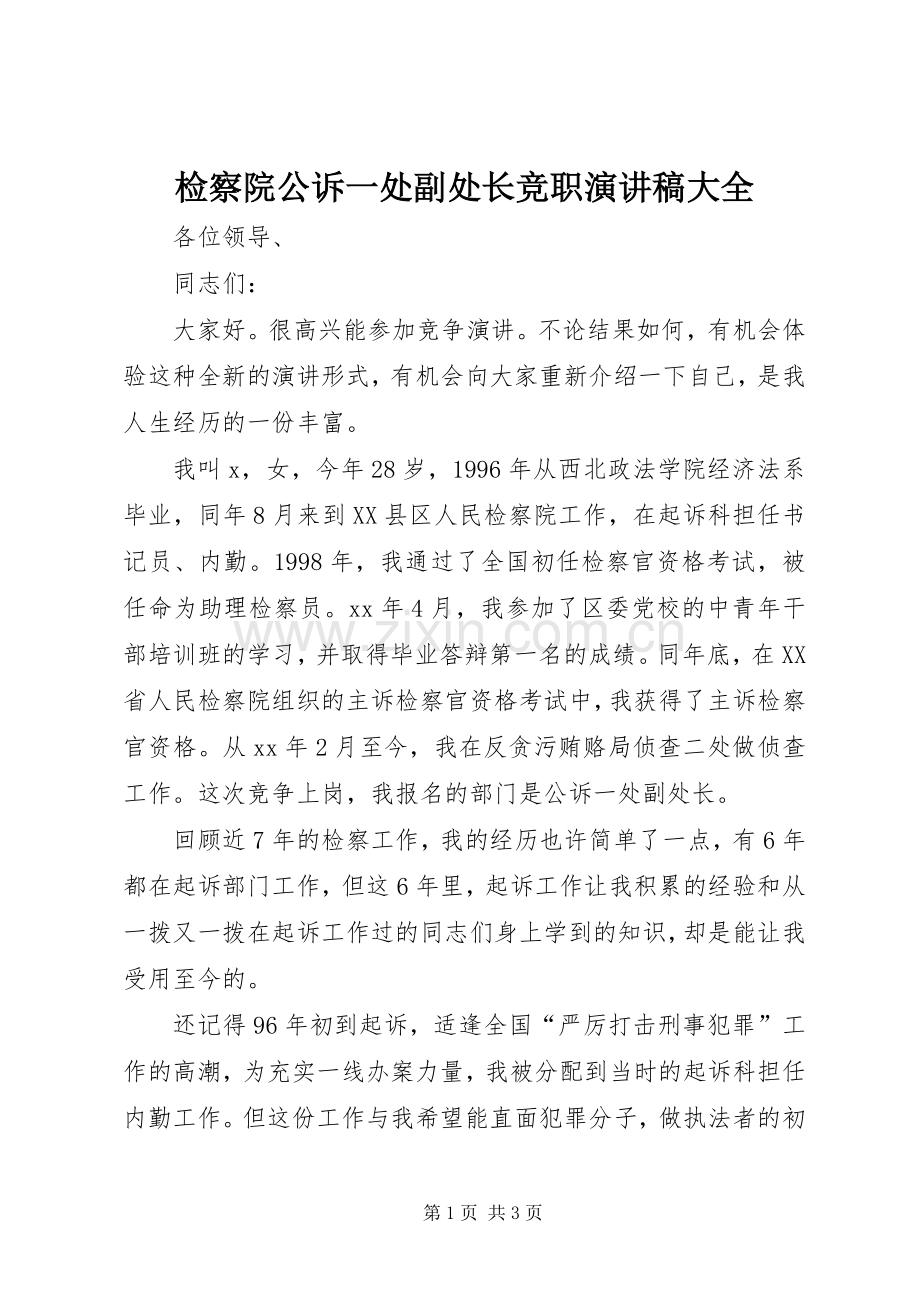 检察院公诉一处副处长竞职演讲范文大全.docx_第1页