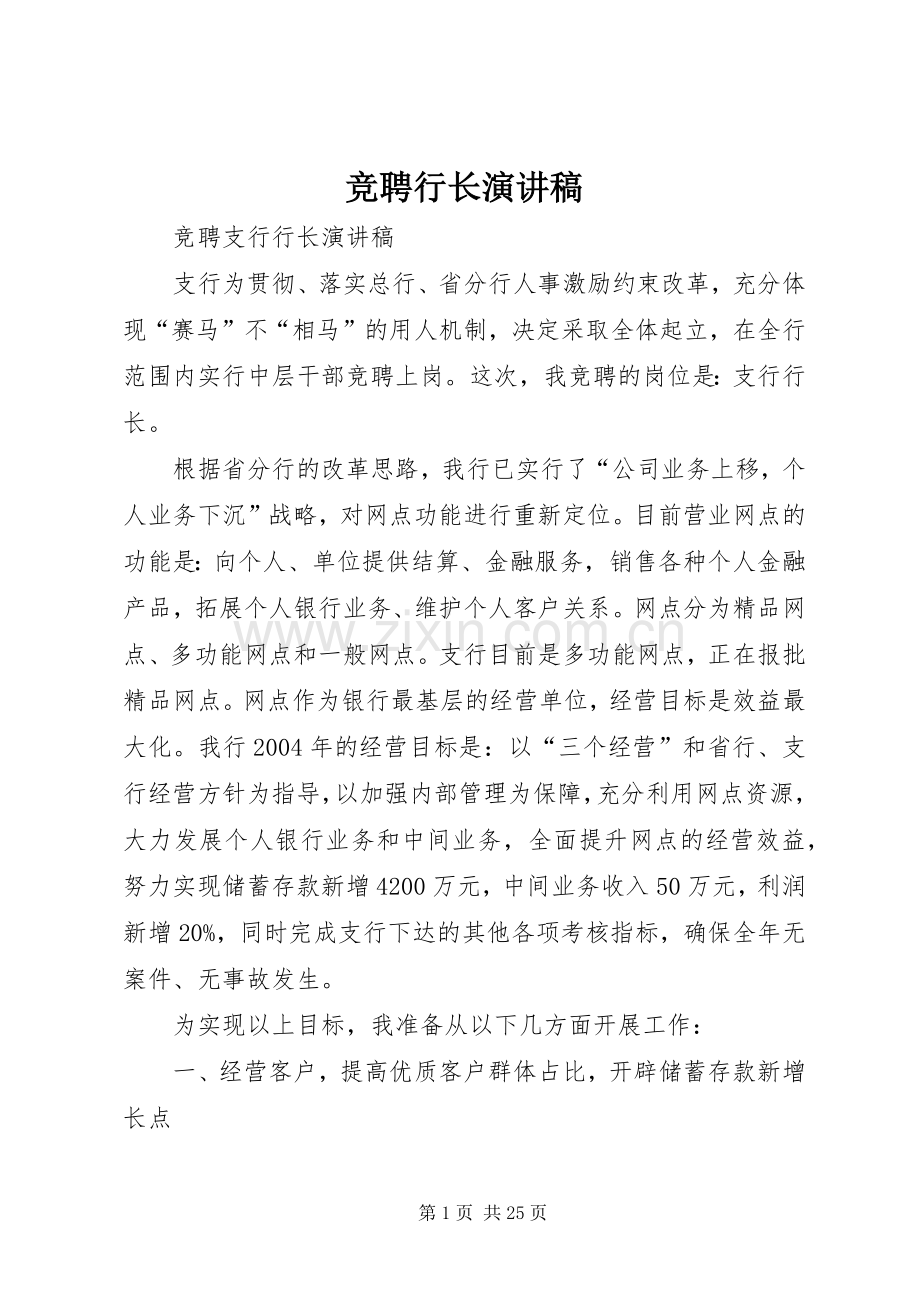 竞聘行长演讲_1.docx_第1页