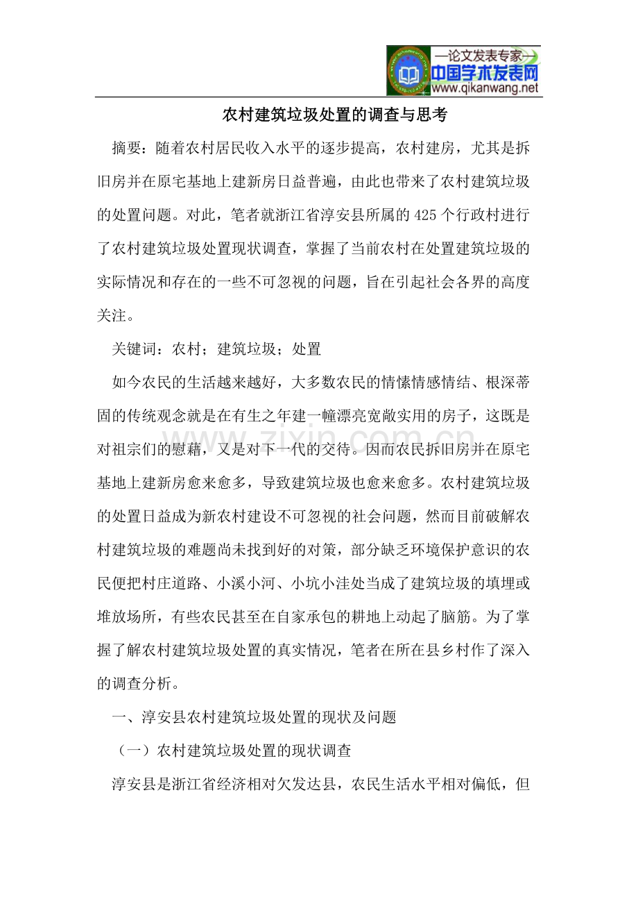 农村建筑垃圾处置的调查与思考.doc_第1页