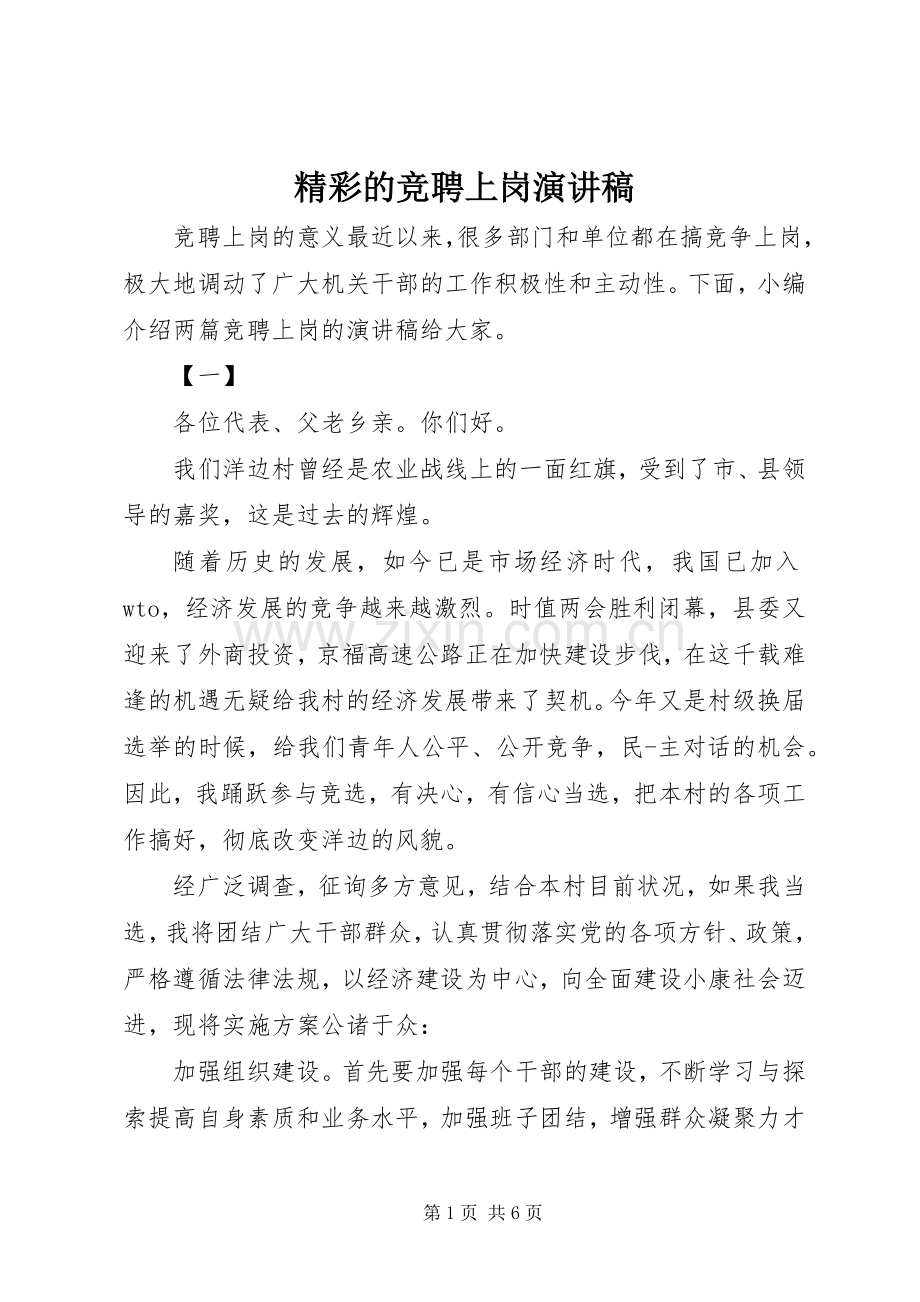 精彩的竞聘上岗演讲稿范文.docx_第1页