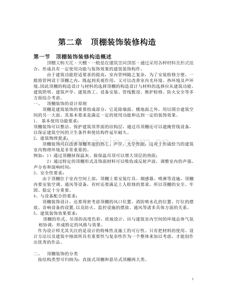 讲义第二章顶棚装饰构造(发学生参考).doc_第1页