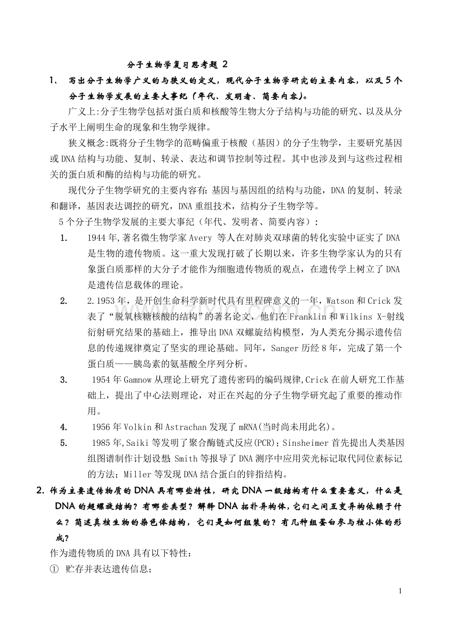 分子生物学复习题及答案 2.doc_第1页