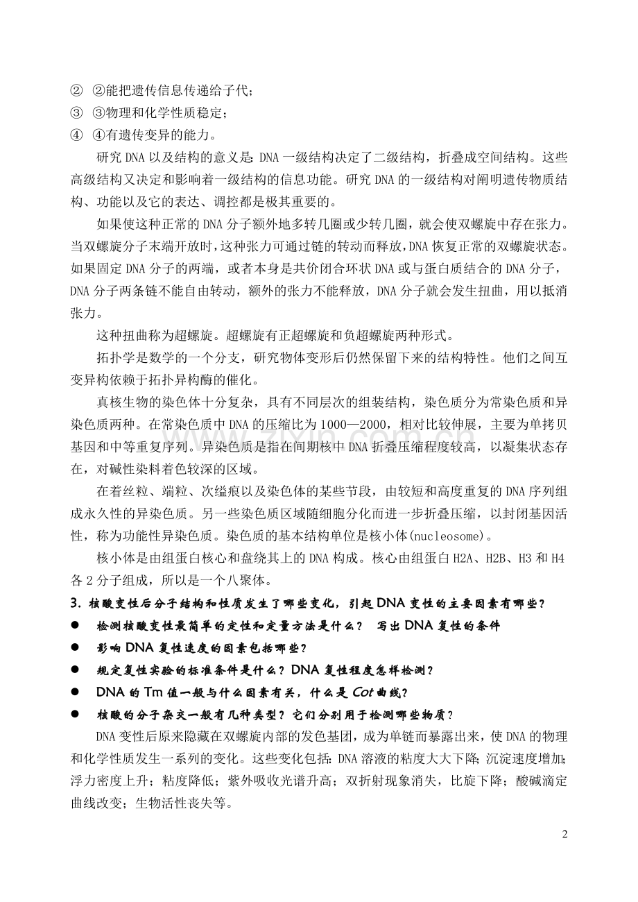 分子生物学复习题及答案 2.doc_第2页