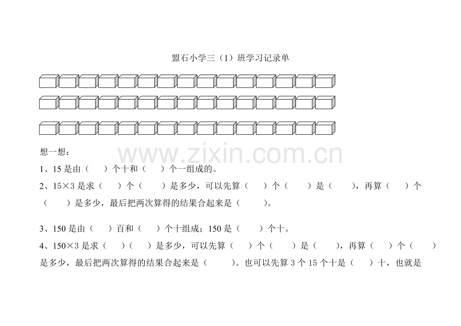 人教2011版小学数学三年级学习记录单.doc_第1页