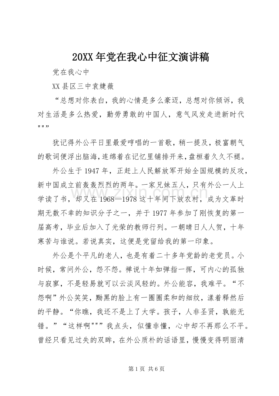 20XX年党在我心中征文演讲(5).docx_第1页