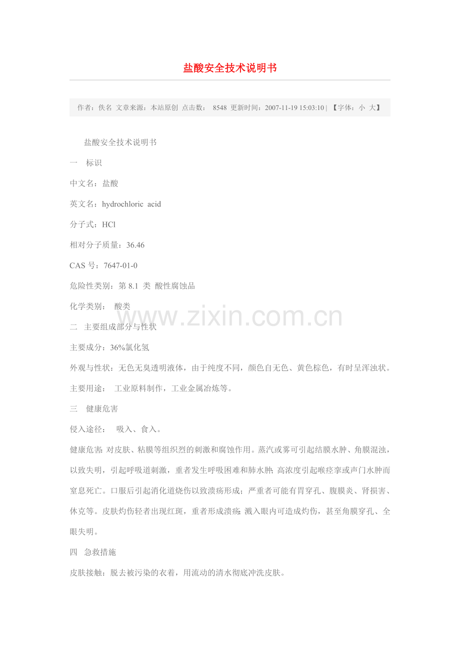 盐酸安全技术说明书.docx_第1页