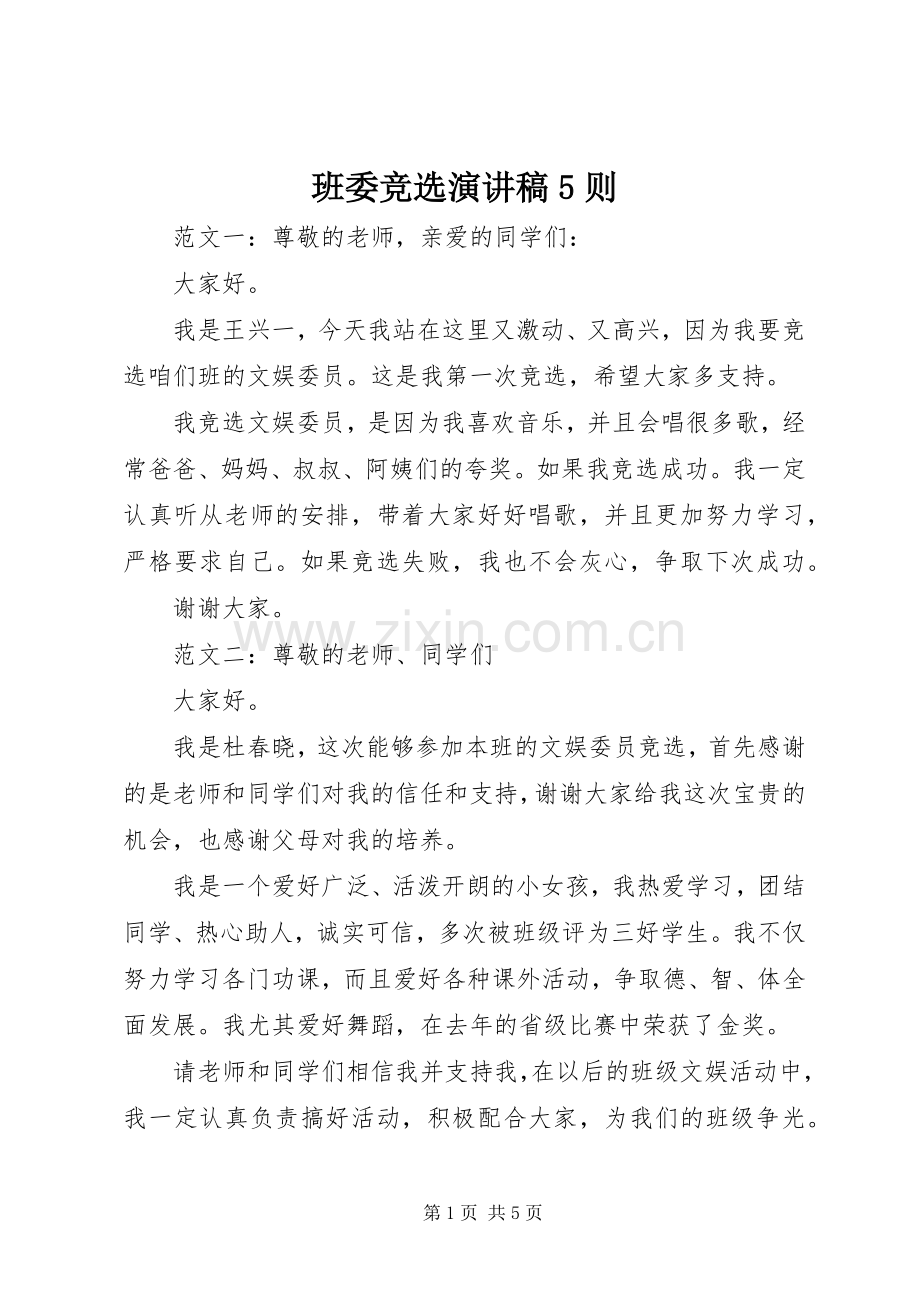 班委竞选致辞演讲稿5则.docx_第1页