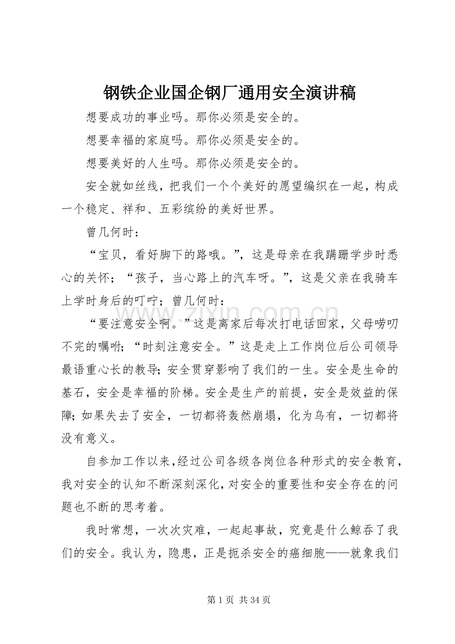 钢铁企业国企钢厂通用安全演讲稿范文_1.docx_第1页
