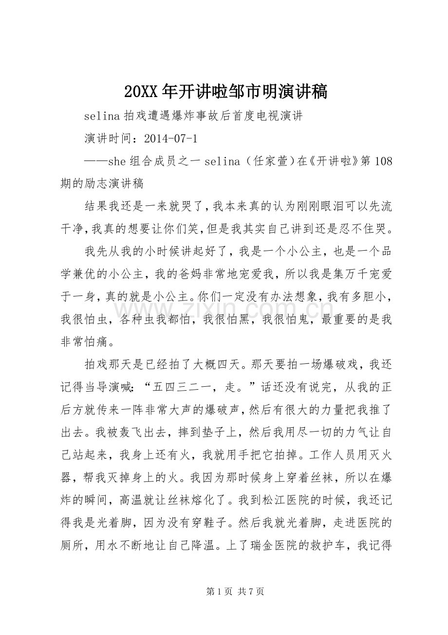 20XX年开讲啦邹市明演讲.docx_第1页