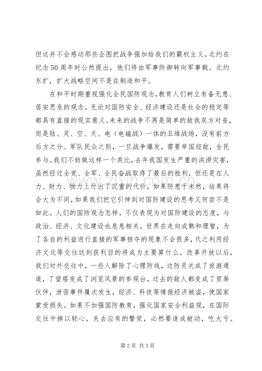 “八一”建军节国防教育演讲—时代国防责任.docx_第2页