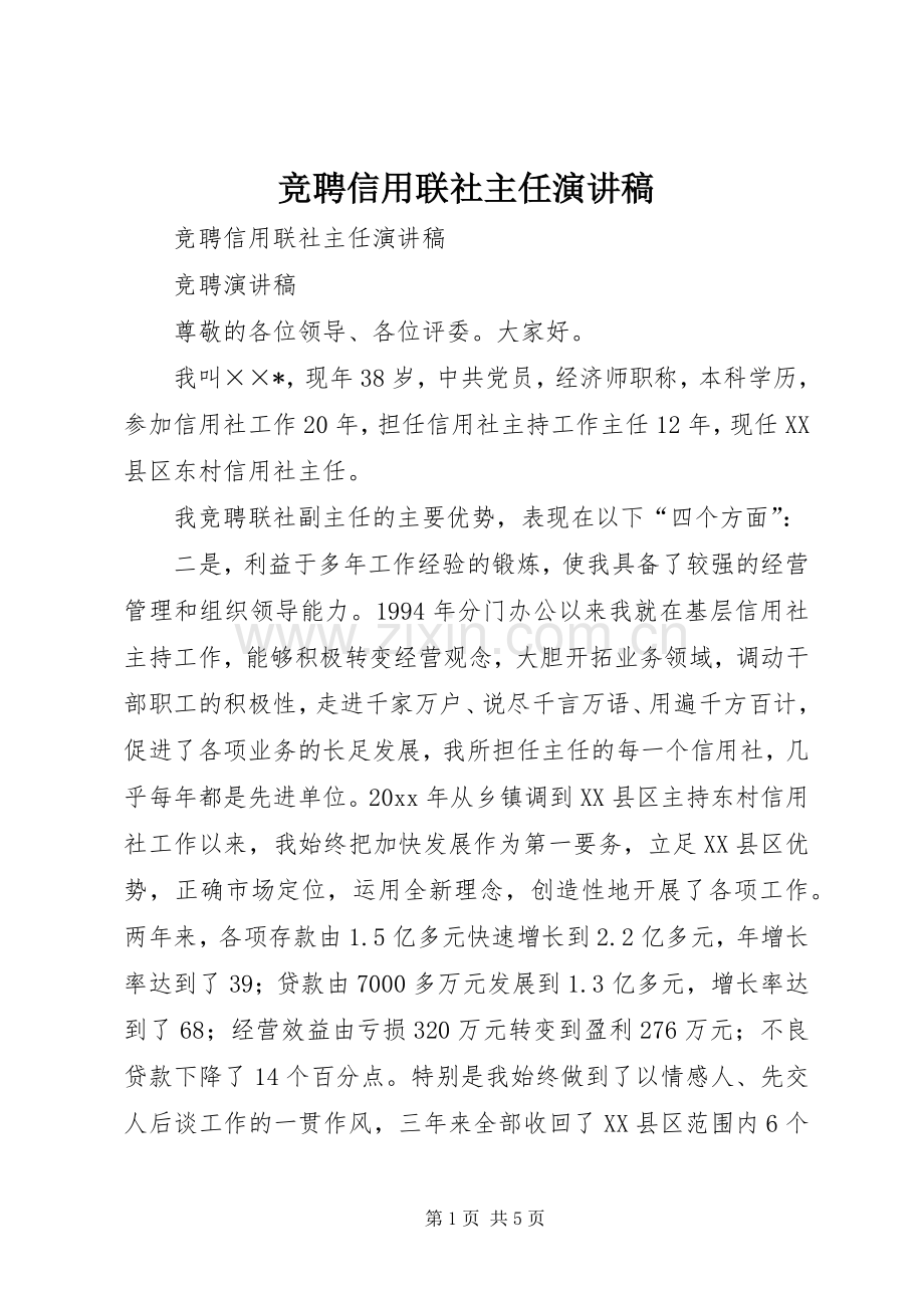 竞聘信用联社主任演讲致辞.docx_第1页