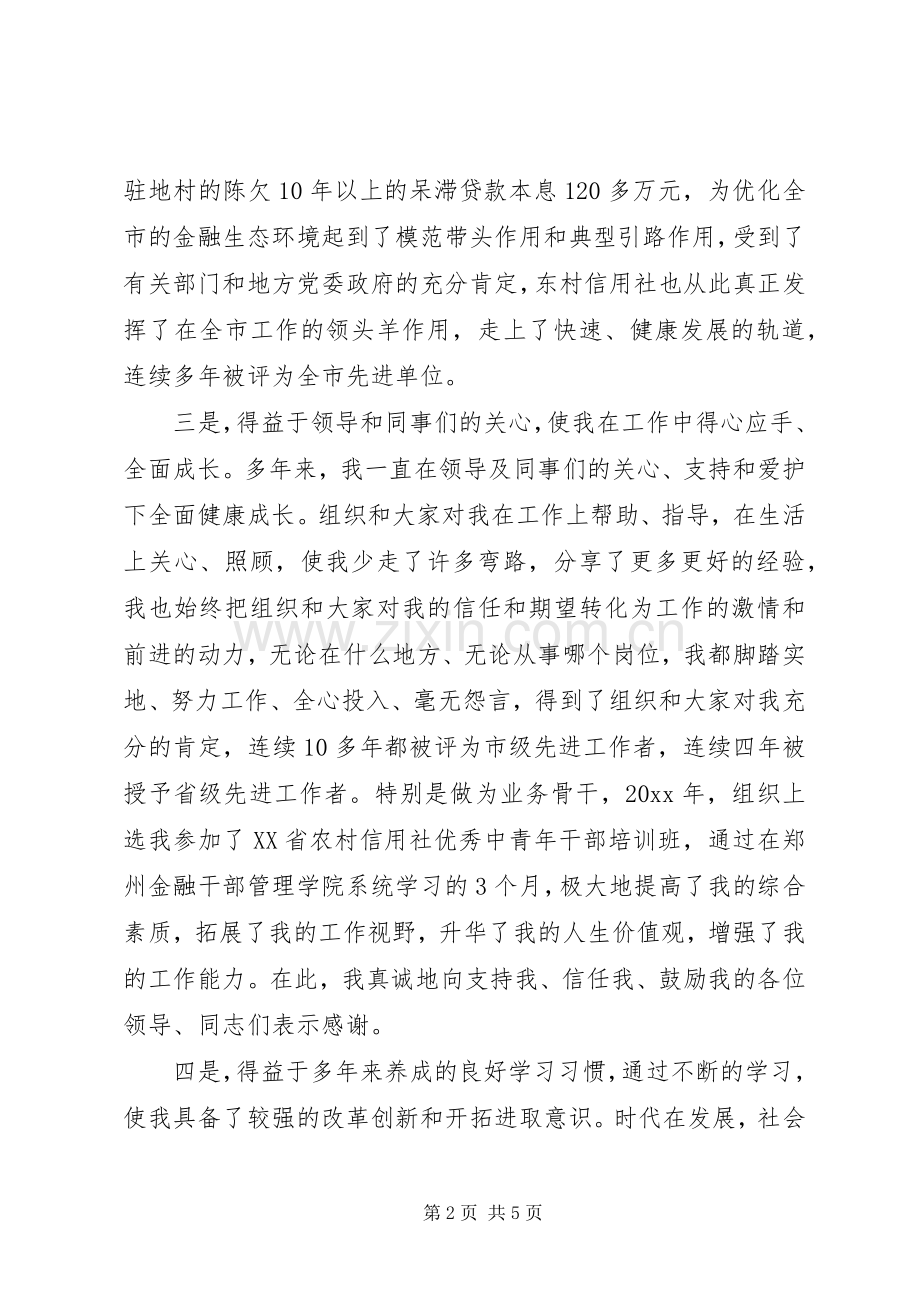 竞聘信用联社主任演讲致辞.docx_第2页