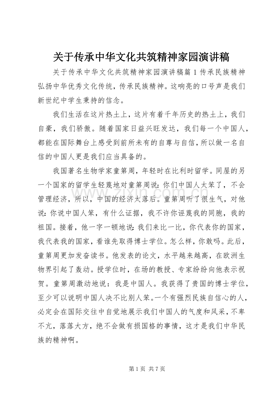 关于传承中华文化共筑精神家园演讲稿范文.docx_第1页