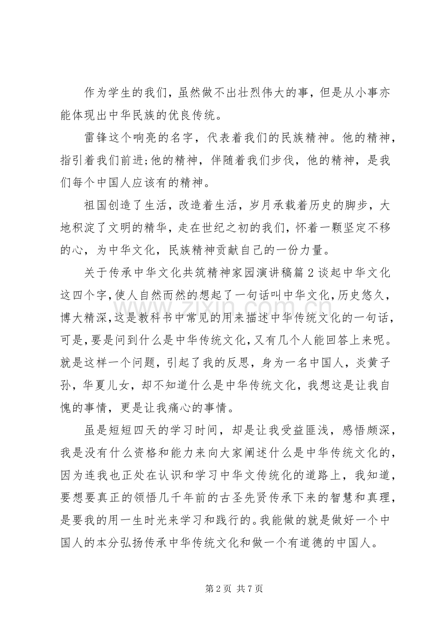 关于传承中华文化共筑精神家园演讲稿范文.docx_第2页