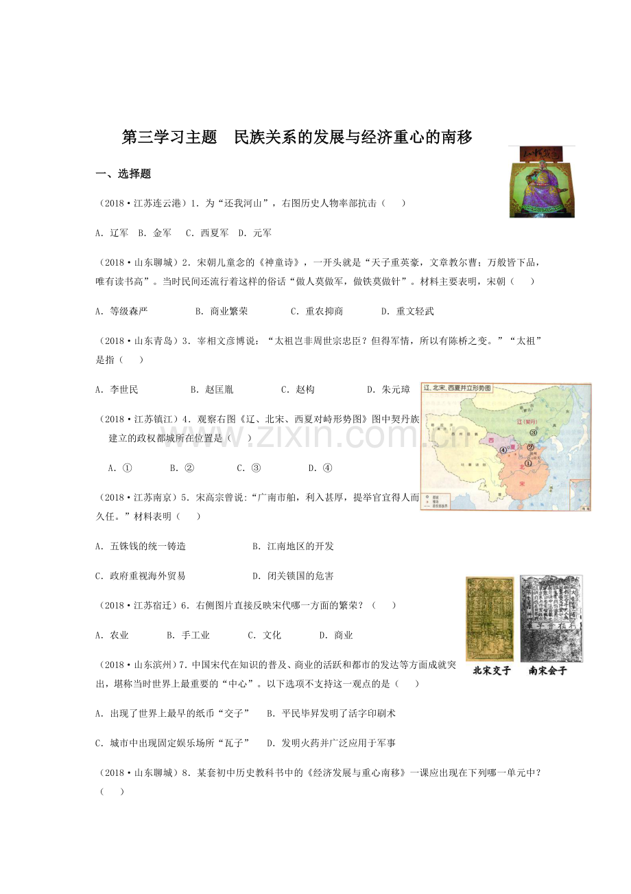 初中历史中考第三学习主题　民族关系的发展与经济重心的南移.docx_第1页