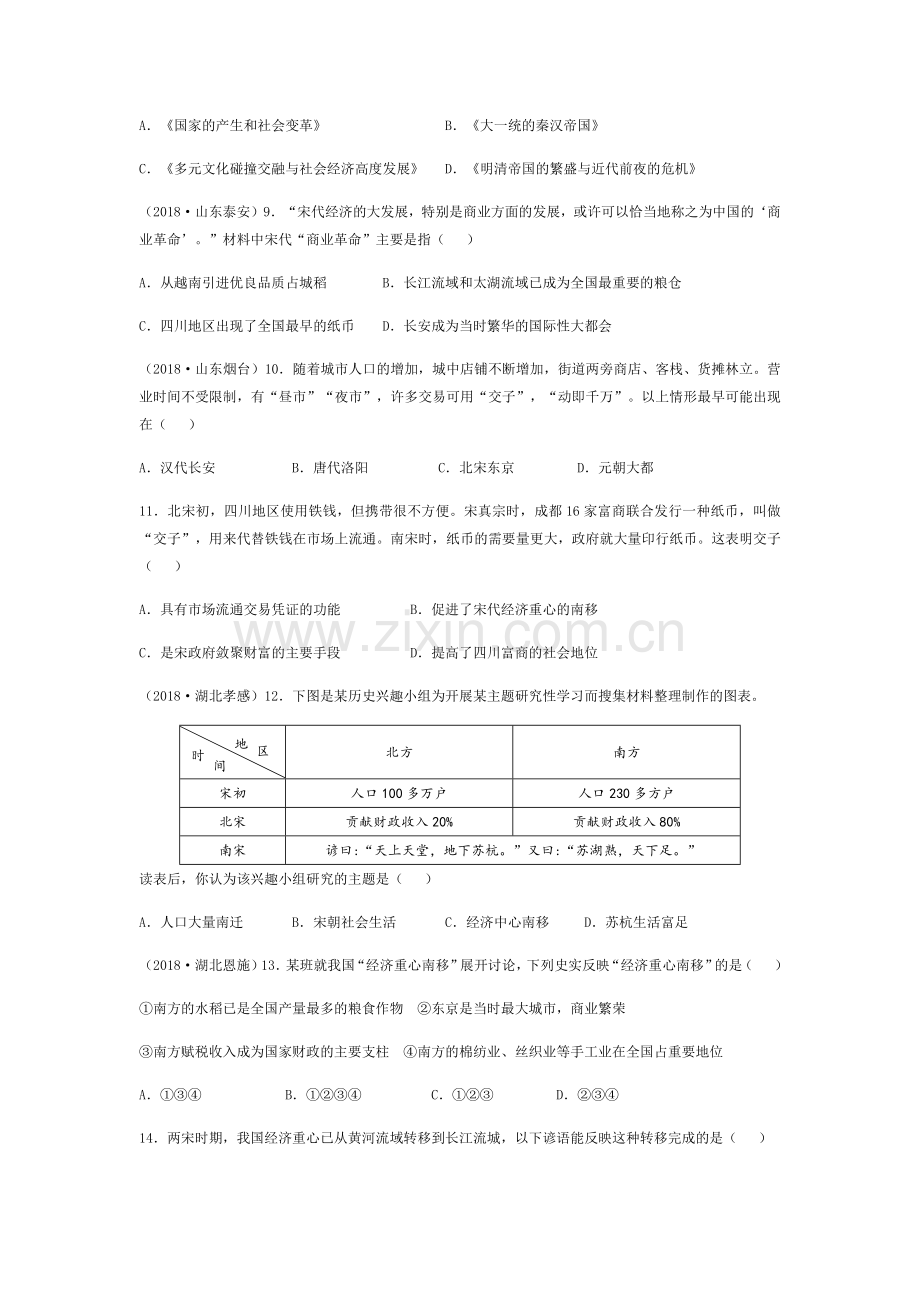 初中历史中考第三学习主题　民族关系的发展与经济重心的南移.docx_第2页