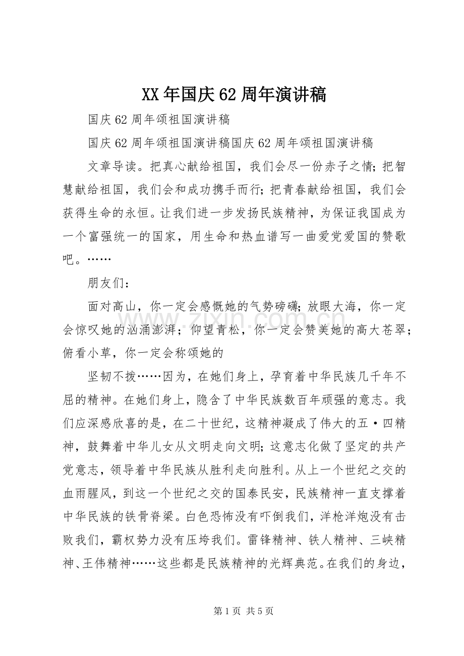 XX年国庆62周年演讲致辞.docx_第1页