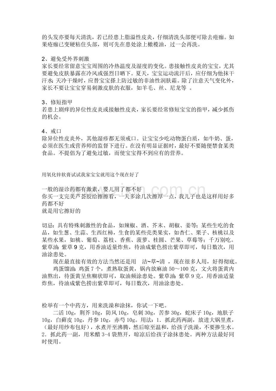 治湿疹方法集.doc_第2页
