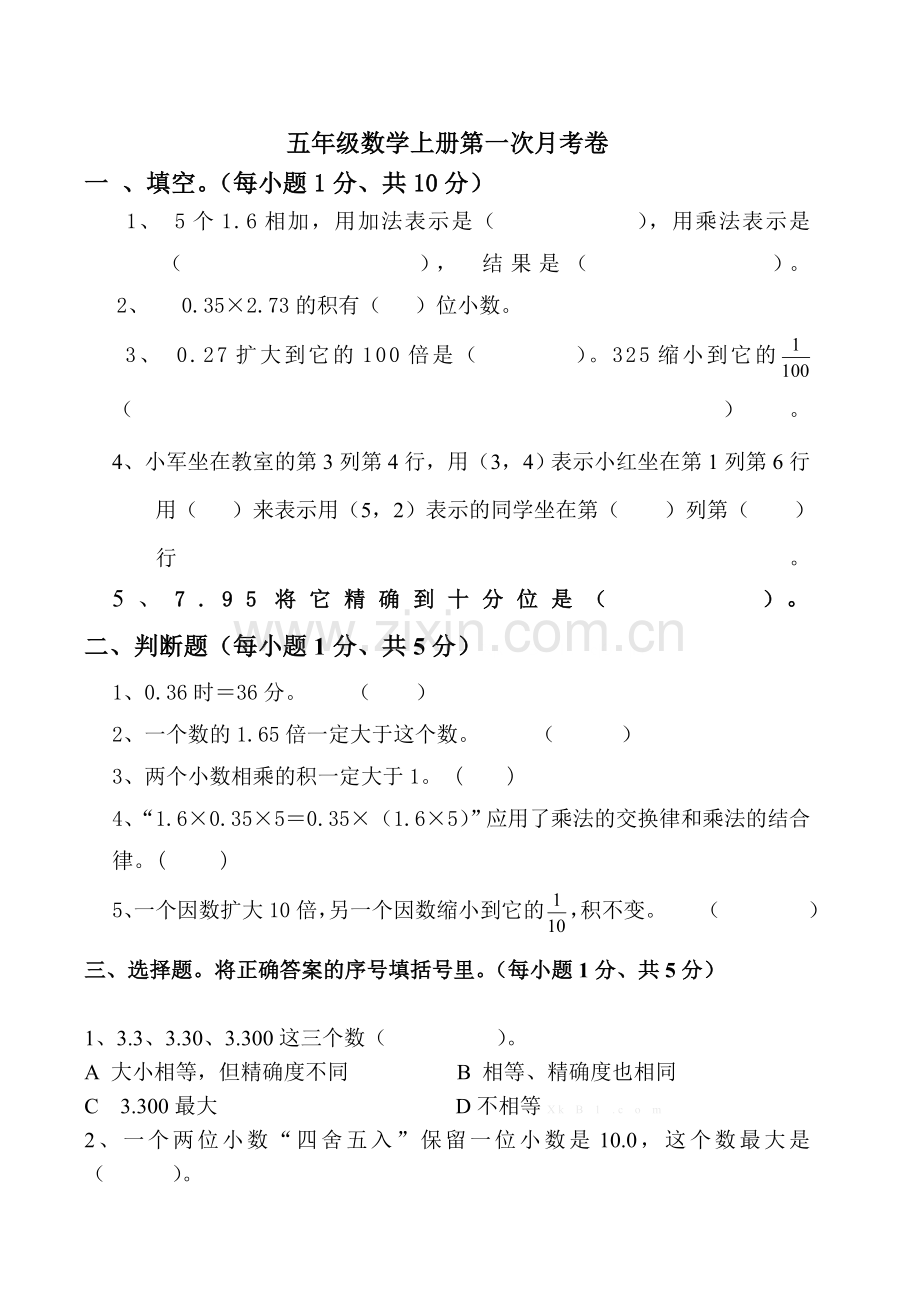2014年人教版五年级数学上册第一次月考卷.doc_第1页