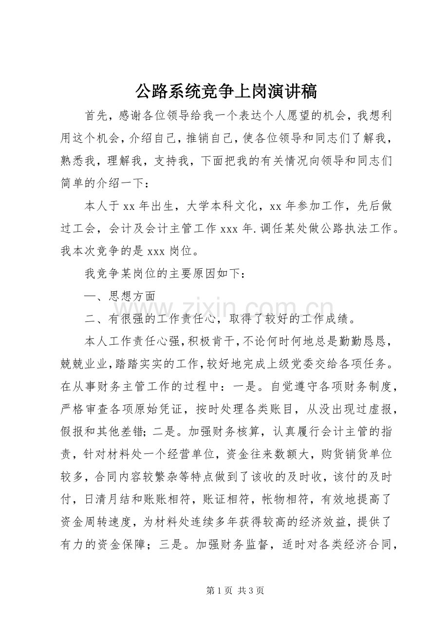 公路系统竞争上岗演讲稿范文.docx_第1页