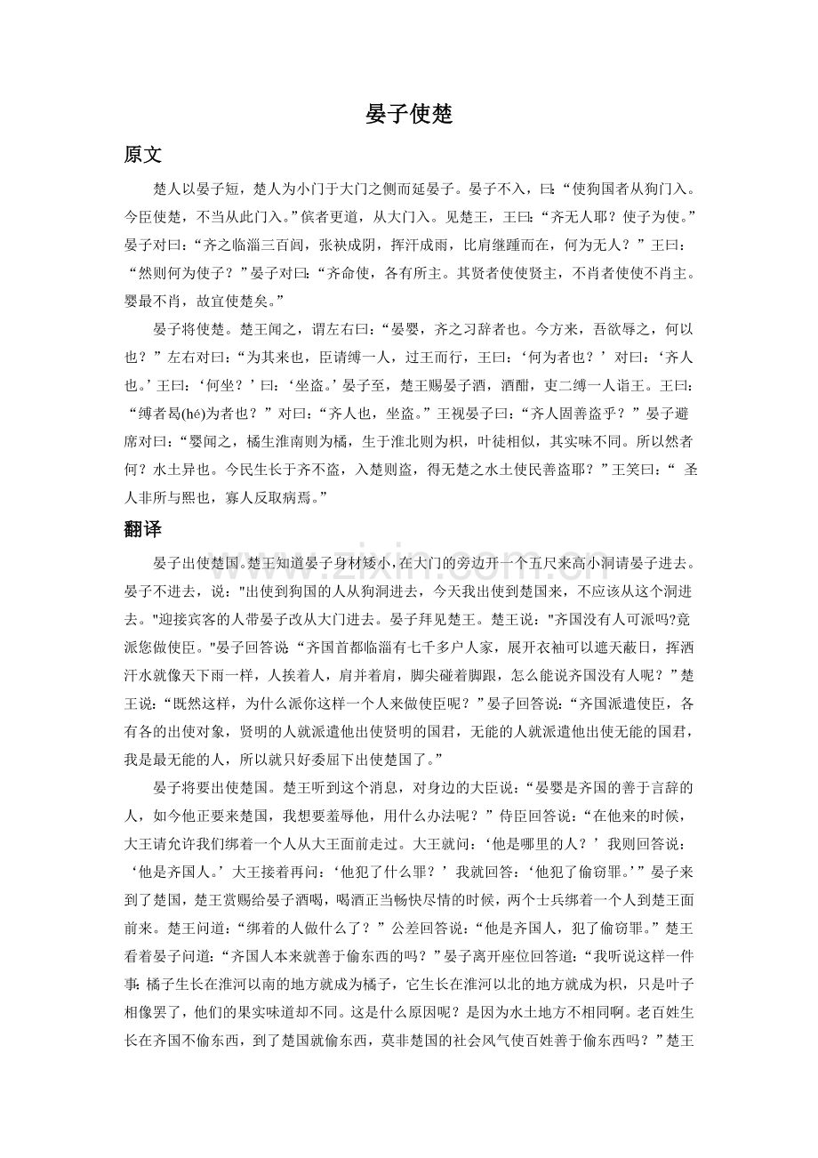 《大小猫洞》拓展阅读-《晏子使楚》.doc_第1页