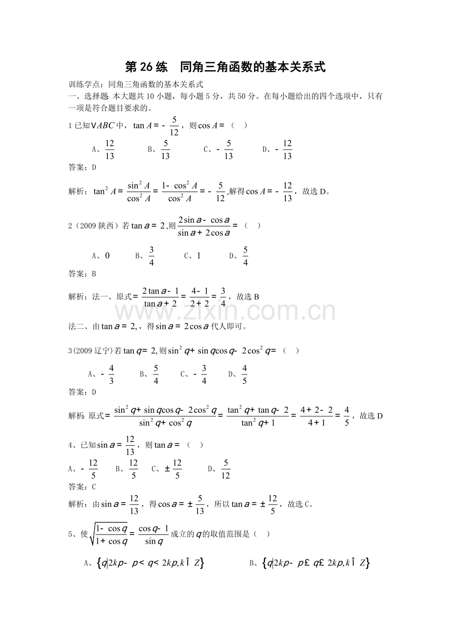 第26练—同角三角函数关系式.doc_第1页