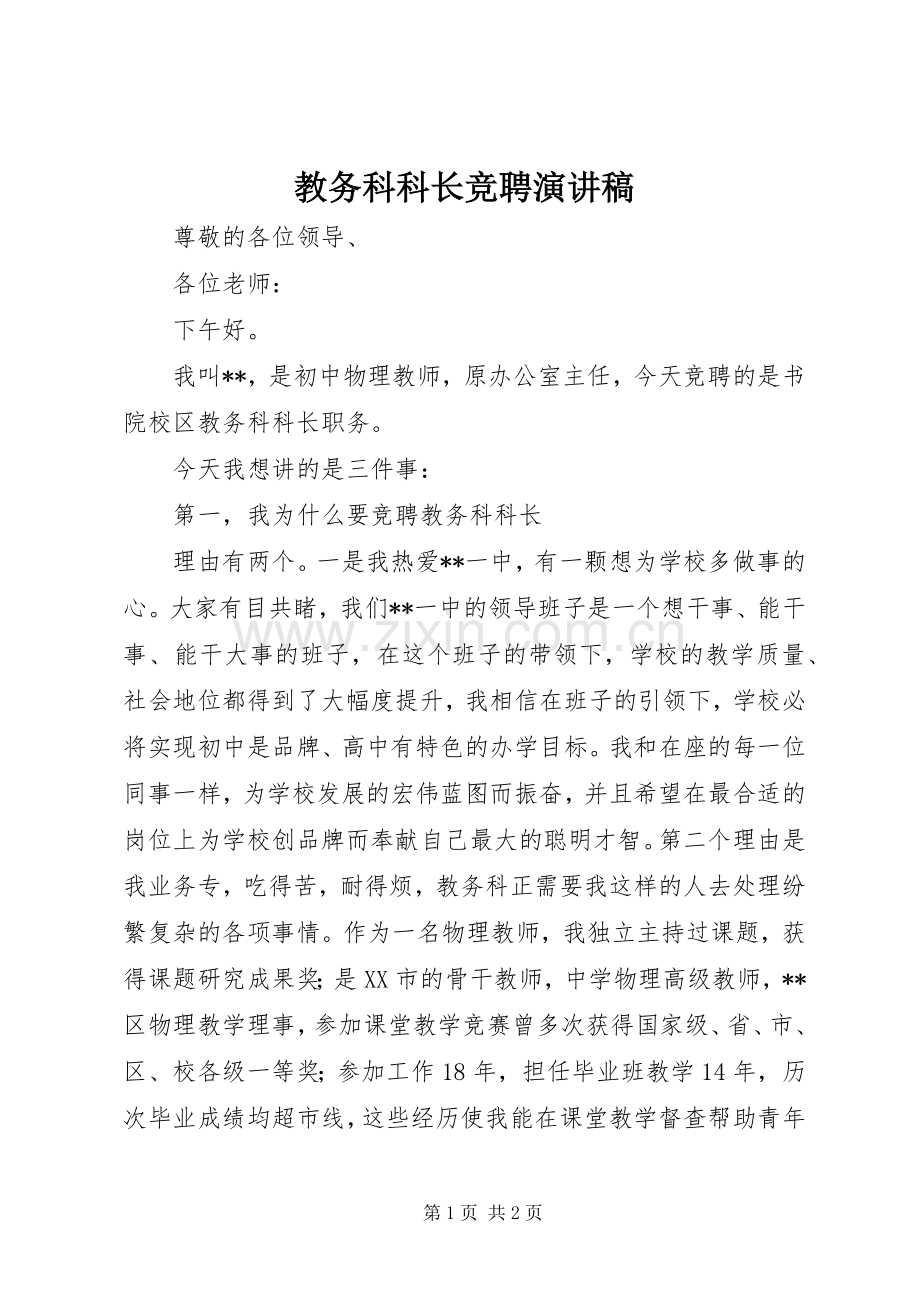 教务科科长竞聘演讲.docx_第1页