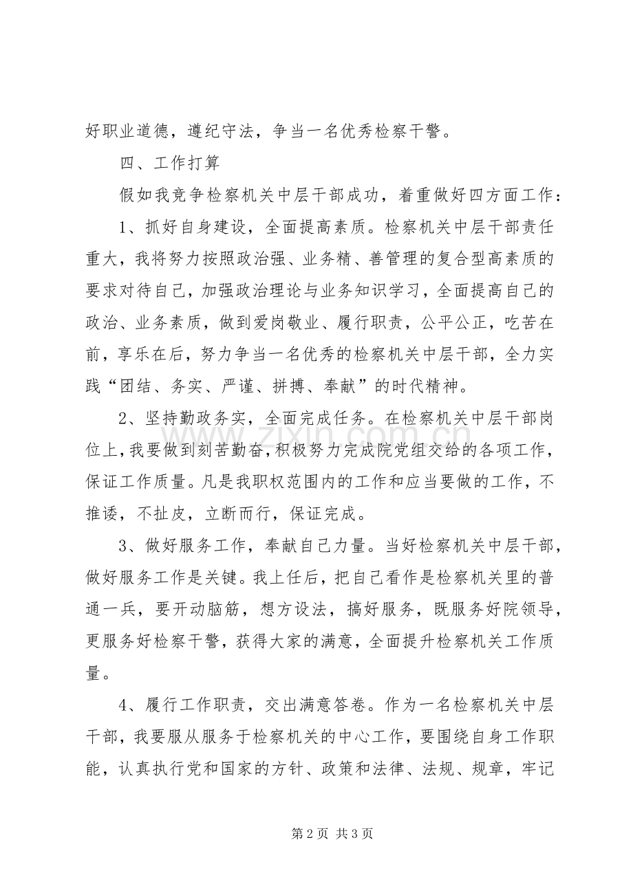 检察机关中层干部竞聘演讲稿范文.docx_第2页