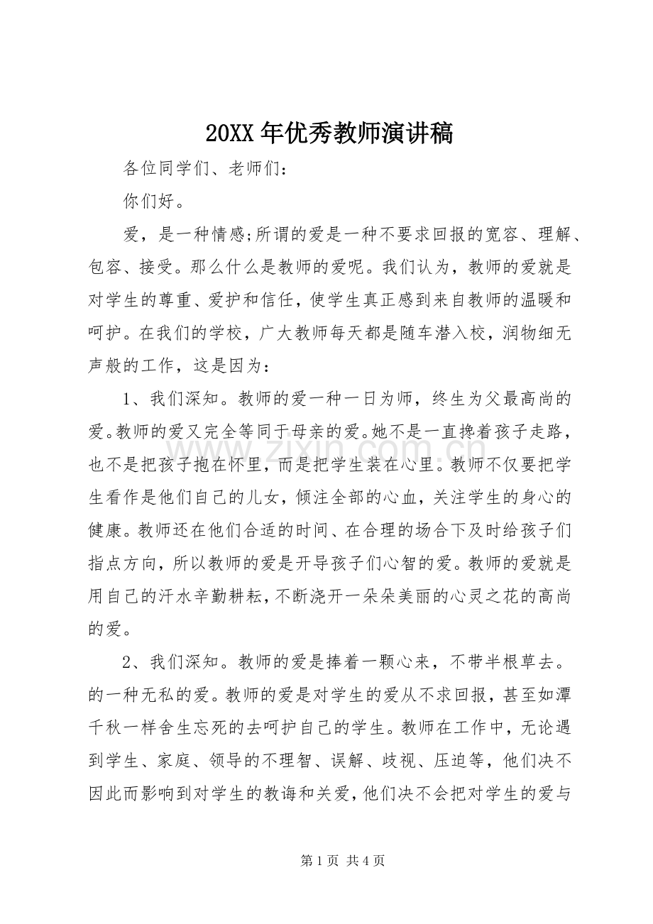 20XX年优秀教师演讲.docx_第1页