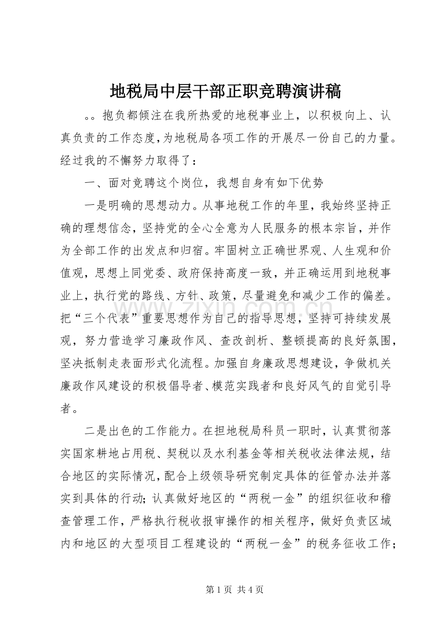 地税局中层干部正职竞聘演讲稿范文.docx_第1页