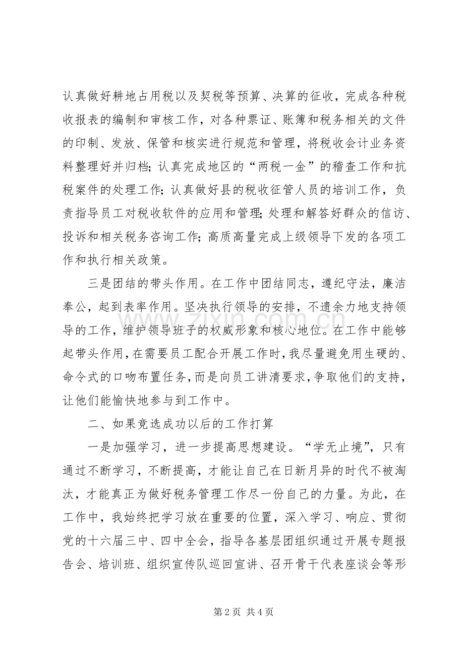 地税局中层干部正职竞聘演讲稿范文.docx_第2页
